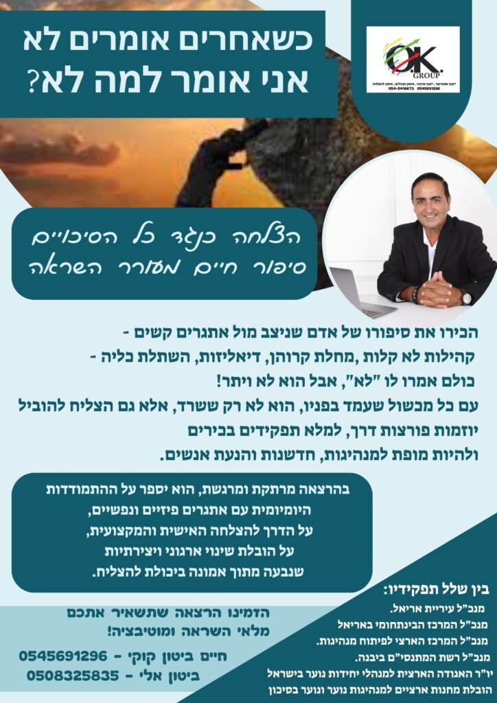 כשאחרים אומרים לא