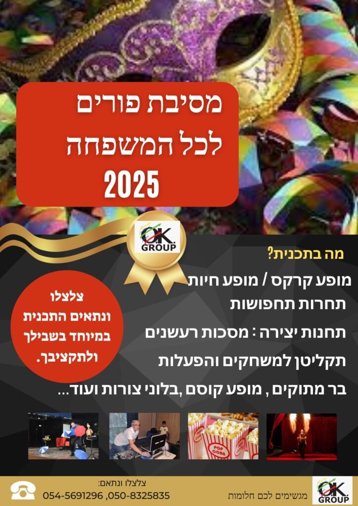 פורים יש רק פעם בשנה - מסיבת פורים לכל המשפחה