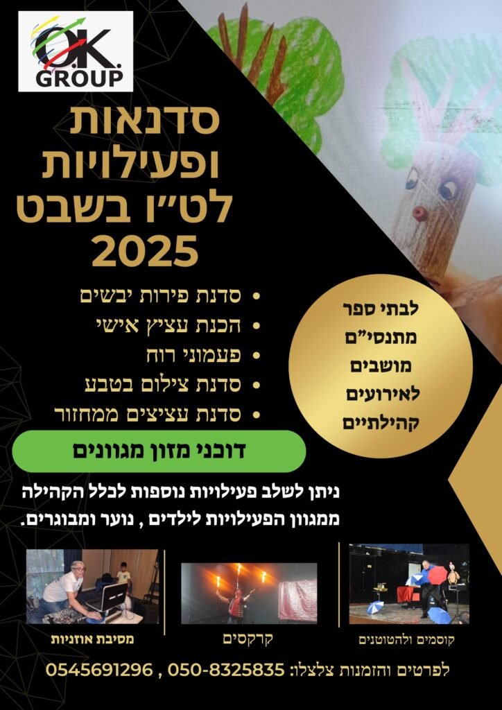 סדנאות ופעילויות לט״ו בשבט - 1