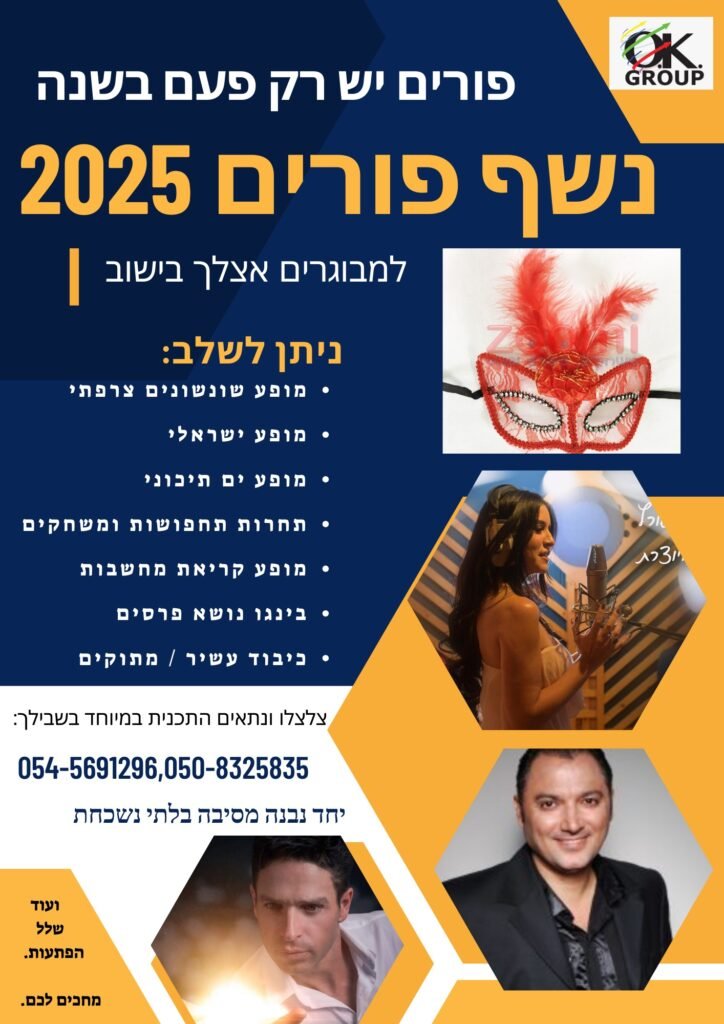 פורים יש רק פעם בשנה - 1